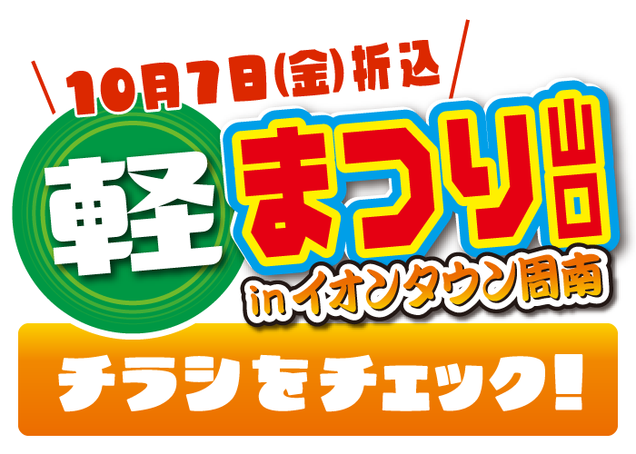 チラシをチェック！