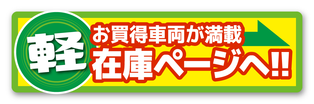 軽マーケットの在庫ページへ