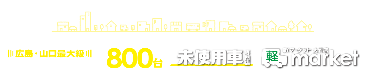 『創業60年の実績、これからも地域と共に』軽マーケット 大竹店