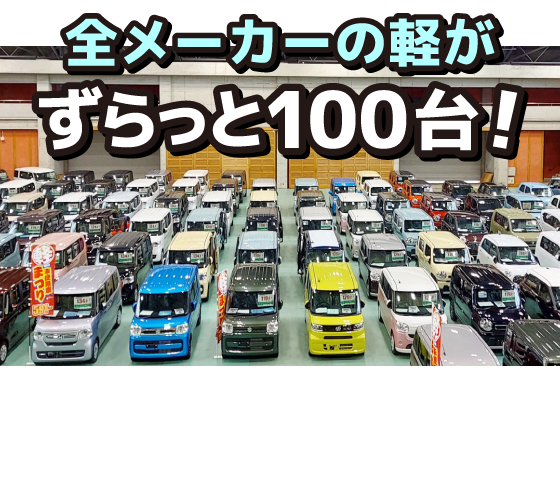 全メーカーの軽がずらっと100台!欲しい車がきっと見つかります!