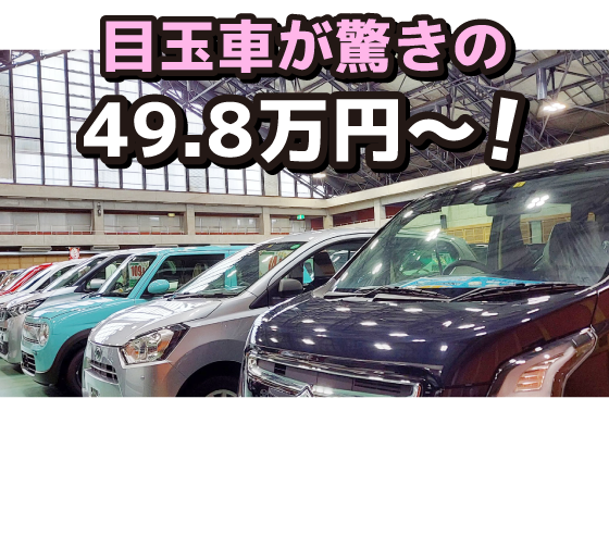 目玉車が驚きの49.8万円〜!ご予算に合わせた安心の車選び！