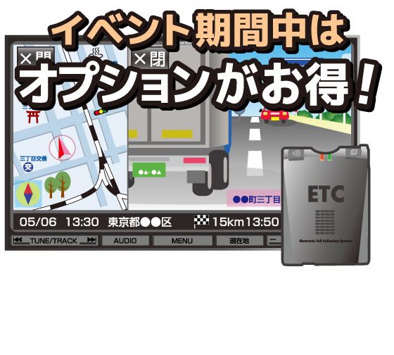 イベント期間中はオプションがお得!ご成約のお客様に最大20万円購入補助！