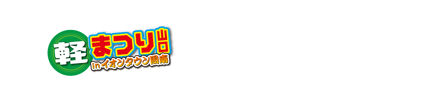 軽まつり山口 in イオンタウン周南のポイント