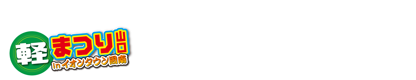 軽まつり山口 in イオンタウン周南　チラシ チェック！