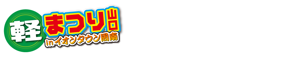 軽まつり山口 in イオンタウン周南　イベント会場MAP