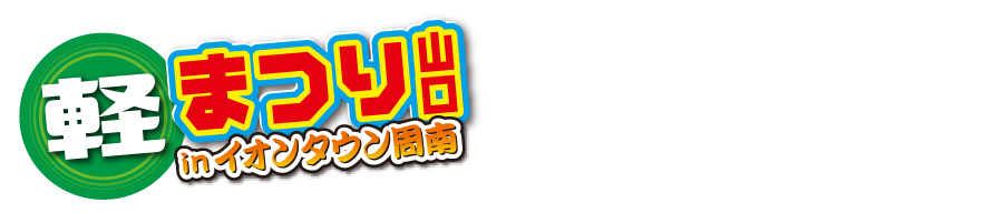軽まつり山口 in イオンタウン周南　TVCM